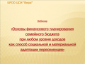 Вебинар «Основы финансового планирования семейного бюджета при любом уровне доходов как способ социальной и материальной адаптации переселенцев»
