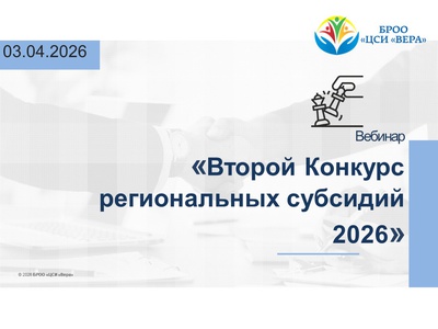 Вебинар «Второй Конкурс региональных субсидий 2026»